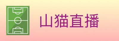 山猫直播 Logo